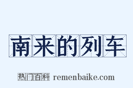 南来的列车是什么意思的图片